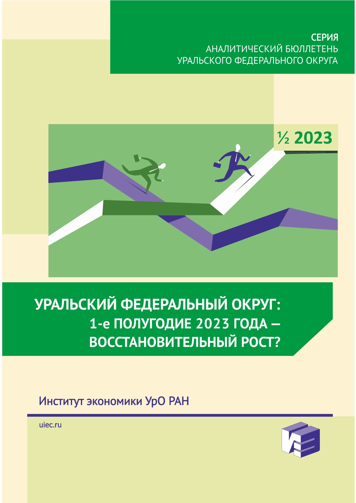 АНАЛИТИЧЕСКИЕ ИССЛЕДОВАНИЯ — Институт экономики УрО РАН